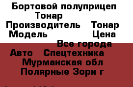 Бортовой полуприцеп Тонар 974614 › Производитель ­ Тонар › Модель ­ 974 614 › Цена ­ 2 040 000 - Все города Авто » Спецтехника   . Мурманская обл.,Полярные Зори г.